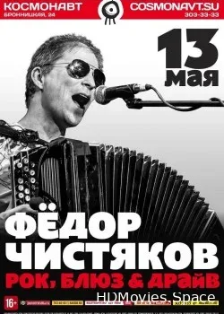 Фёдор Чистяков (2017)