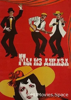 Мы из джаза (1983)