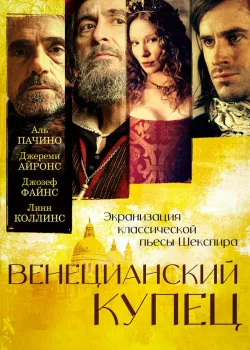 Венецианский купец 2004