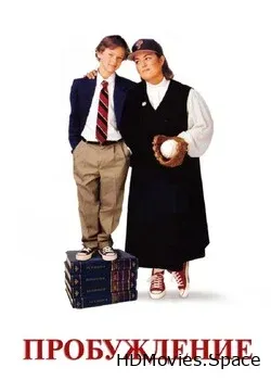 Пробуждение (1998)