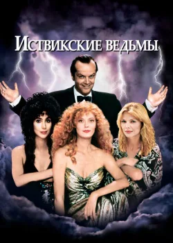 Иствикские ведьмы 1987