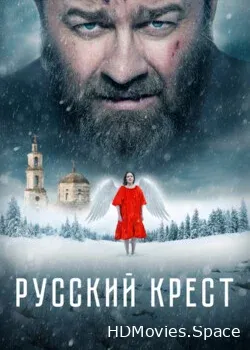 Русский крест (2023)