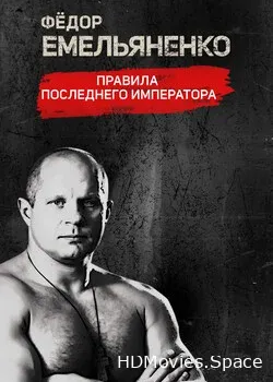 Фёдор Емельяненко. Правила Последнего Императора (2021)