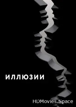 Иллюзии (2021)