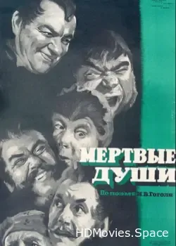 Мертвые души (1960)