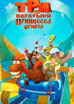 Три богатыря и принцесса Египта 2017