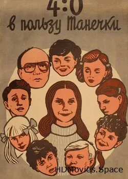 4:0 в пользу Танечки (1982)