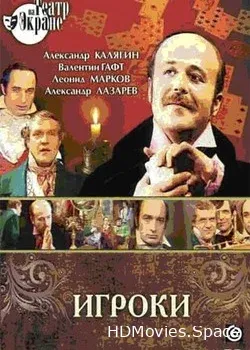 Игроки (1978)