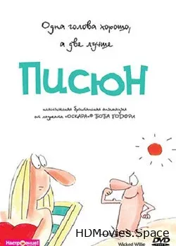 Писюн (1990)