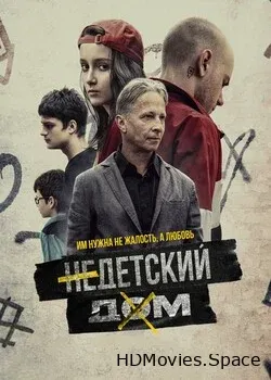 Недетский дом (2021)