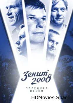 Зенит-2008. Победная песня (2021)
