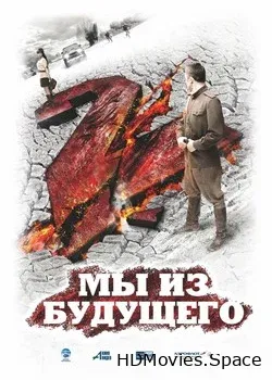 Мы из будущего 2 (2010)