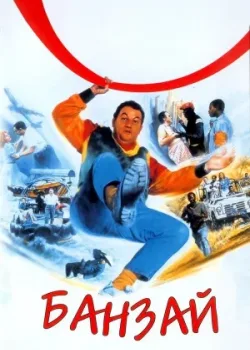 Банзай 1983