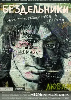 Бездельники (2011)
