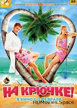 На крючке! (2011)