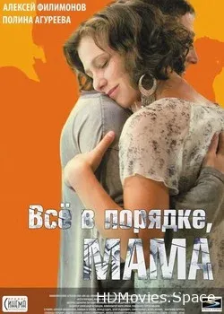Всё в порядке, мама (2010)
