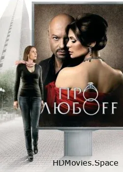 Про любоff (2010)