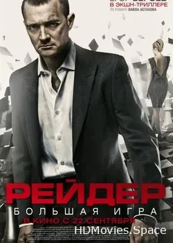 Рейдер (2011)