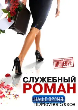 Служебный роман. Наше время (2011)