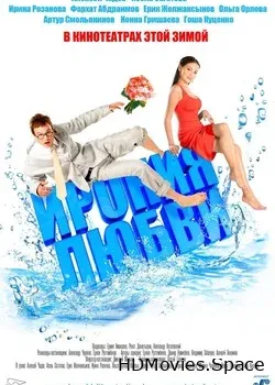 Ирония любви (2010)