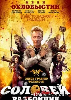 Соловей-Разбойник (2012)