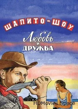 Шапито-шоу: Любовь и дружба (2011)