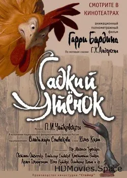 Гадкий утенок (2010)
