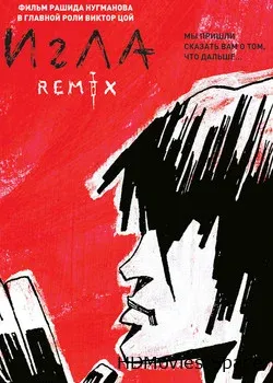 Игла Remix (2010)