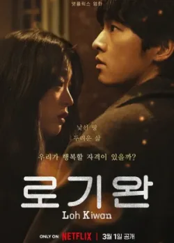 Меня зовут Ро Ги-ван (2024)