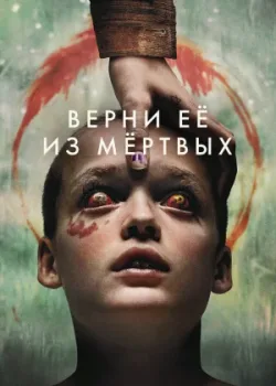Верни её из мёртвых 2025