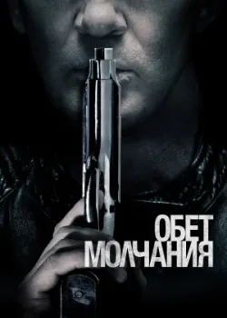 Обет молчания 2017