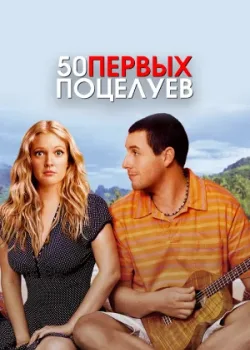 50 первых поцелуев 2004