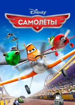 Самолеты 2013