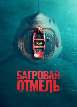 Багровая отмель 2025