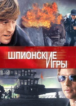 Шпионские игры 2001