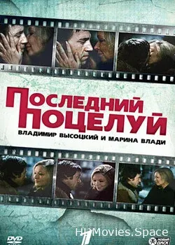 Владимир Высоцкий и Марина Влади (2008)