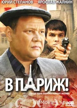 В Париж! (2008)