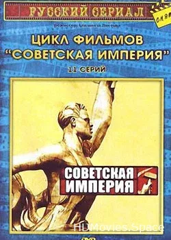 Советская империя (2003)