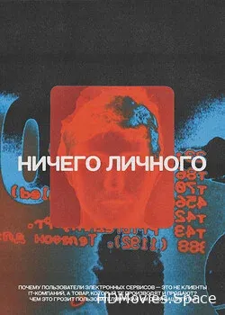 Ничего личного (2021)