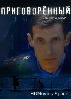Приговорённый (2021)