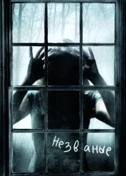 Незваные 2008