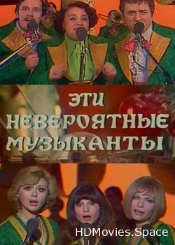 Эти невероятные музыканты, или Новые сновидения Шурика (1977)