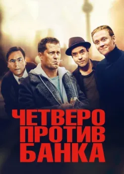 Четверо против банка 2016