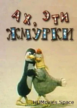 Ах, эти жмурки! (1994)
