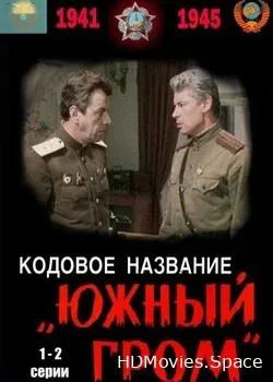 Кодовое название «Южный гром» (1980)