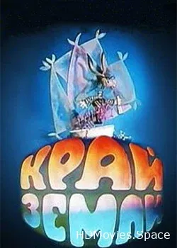 Край Земли (1971)