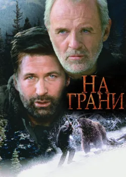 На грани 1997