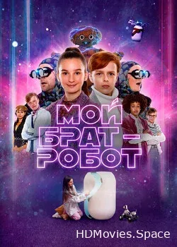 Мой брат — робот (2022)