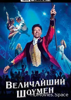 Величайший шоумен (2017)