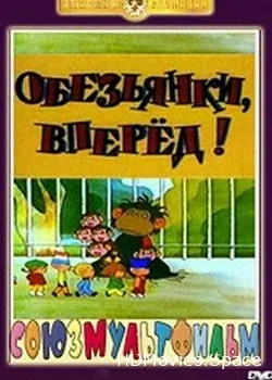 Обезьянки, вперед (1993)
